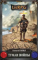 Туман войны: фантастический роман