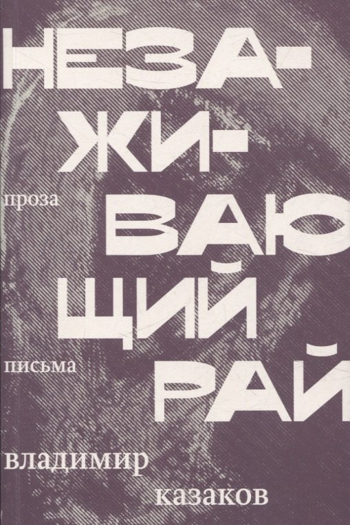 

Незаживающий рай. Проза, письма