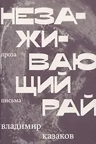 Незаживающий рай. Проза, письма