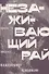 Незаживающий рай. Проза, письма - 0