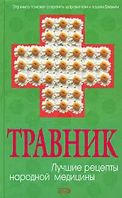 Травник. Лучшие рецепты народной медицины