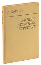 Расчеты атомных структур