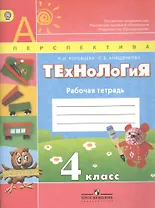 Роговцева. Технология. 4 кл. Рабочая тетрадь(УМК Перспектива) (ФГОС).