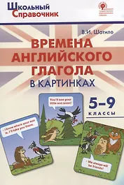 Времена английского глагола в картинках. 5-9 классы