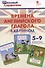 Времена английского глагола в картинках. 5-9 классы - 0