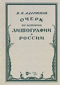 Очерк по истории литографии в России. Учебное пособие - 0