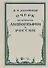 Очерк по истории литографии в России. Учебное пособие - 0