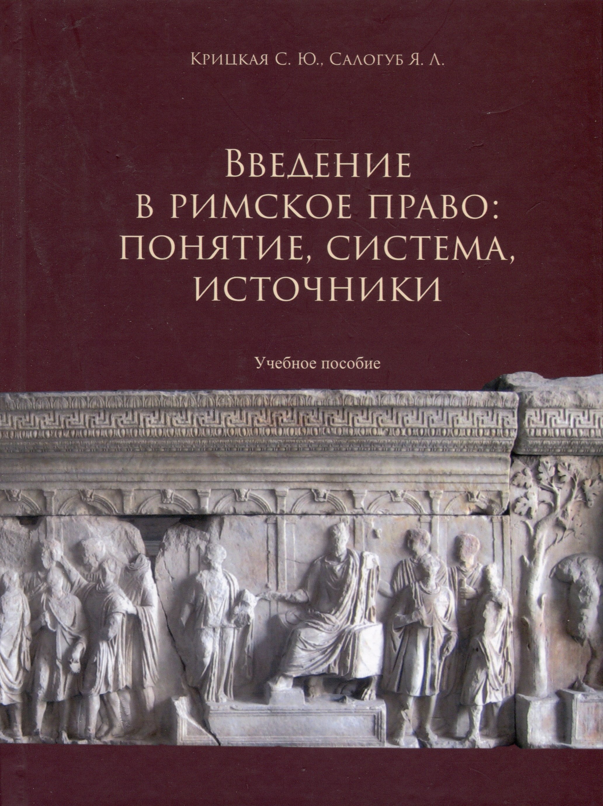 

Введение в римское право. Понятие, система, источники