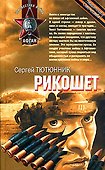 Рикошет (Неизвестная война Афган) .Тютюнник С. (Эксмо) - 0