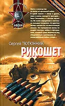 Рикошет (Неизвестная война Афган) .Тютюнник С. (Эксмо)