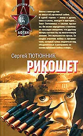 Рикошет (Неизвестная война Афган) .Тютюнник С. (Эксмо)