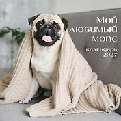 Календарь 2027г 300*300 "Мой любимый мопс" настенный, на скрепке