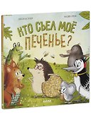 Книжки-картинки: Кто съел моё печенье? - 2
