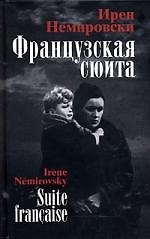 Французская сюита: Роман
