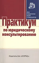 Практикум по юридическому консультированию