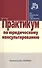 Практикум по юридическому консультированию - 0