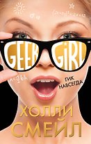 Гик навсегда