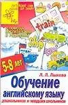 Обучение английскому языку дошкольников и младших школьников. 5 - 8 лет