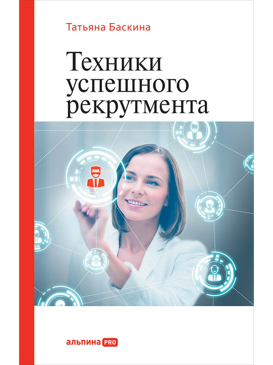 Техники успешного рекрутмента