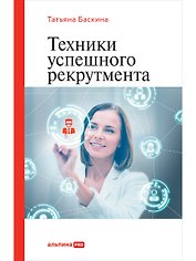 Техники успешного рекрутмента