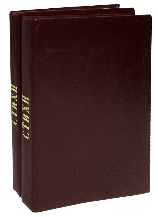 

Стихи для дошкольного возраста. Конволют (комплект из 2 книг)