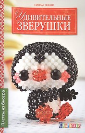 Удивительные зверушки. Плетем из бисера