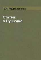 Статьи о  Пушкине