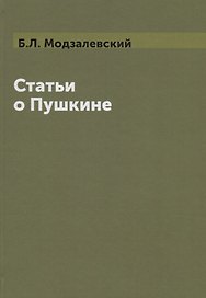 Статьи о  Пушкине