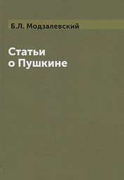 Статьи о  Пушкине