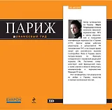 Париж: путеводитель. 3-е изд. испр. и доп.