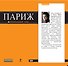 Париж: путеводитель. 3-е изд. испр. и доп. - 0