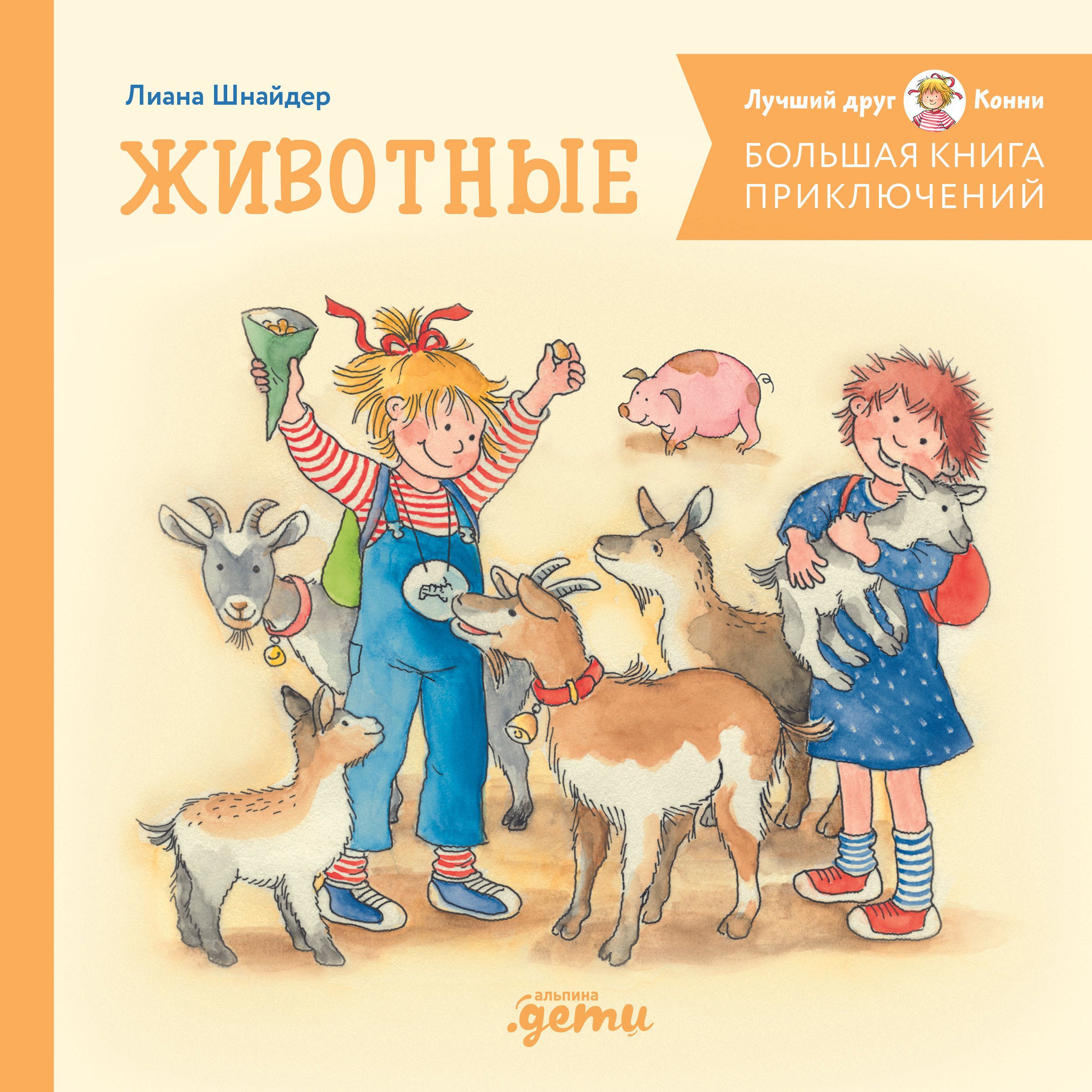 

Большая книга приключений Конни. Животные