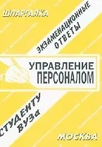 Управление персоналом: Экзаменационные ответы студенту Вуза