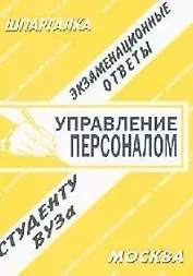 Управление персоналом: Экзаменационные ответы студенту Вуза