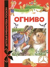 Огниво: сказки
