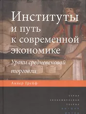 Институты и путь к современной экономике. Уроки средневековой торговли