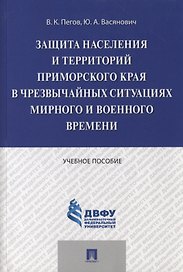 Защита населения и территорий Приморского края в чрезвычайных ситуациях мирного и военного времени.У
