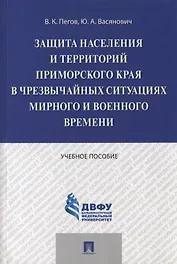 Защита населения и территорий Приморского края в чрезвычайных ситуациях мирного и военного времени.У
