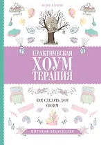 Практическая хоумтерапия: как сделать дом своим