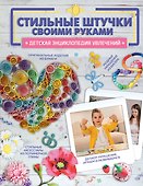 Стильные штучки своими руками - 0