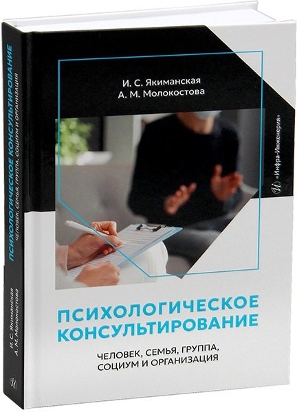 

Психологическое консультирование: человек, семья, группа, социум и организация
