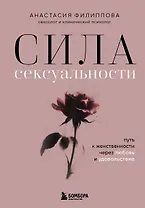Сила сексуальности. Путь к женственности через любовь и удовольствие