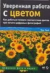 Уверенная работа с цветом : Пособие для цифровых фотографий