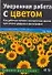 Уверенная работа с цветом : Пособие для цифровых фотографий - 0