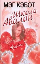 Школа Авалон