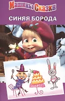 Машины сказки. Синяя борода.