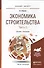 Экономика строительства в 2 ч. Часть 2. Учебник и практикум для бакалавриата и магистратуры - 0