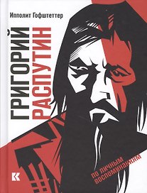 Григорий Распутин как загадочный психол.феномен
