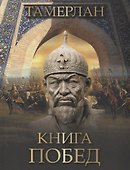 Тамерлан. Книга побед - 0