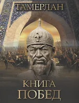 Тамерлан. Книга побед
